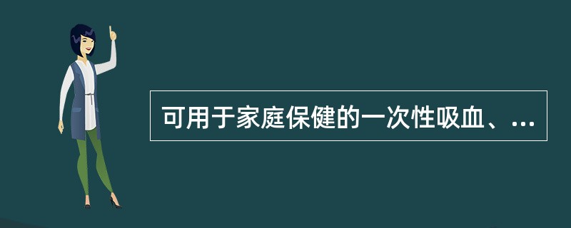 可用于家庭保健的一次性吸血、敷药使用的是( )。