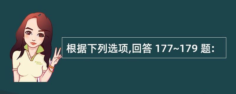 根据下列选项,回答 177~179 题: