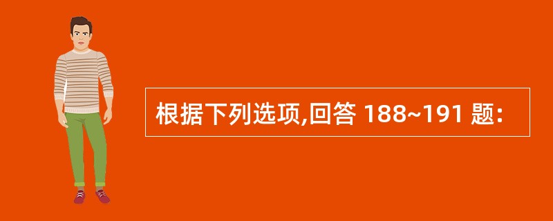 根据下列选项,回答 188~191 题: