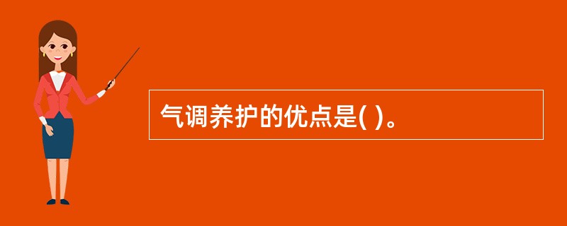 气调养护的优点是( )。