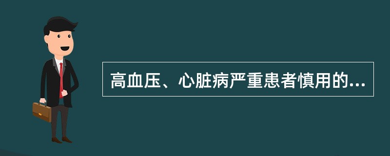 高血压、心脏病严重患者慎用的咳嗽类非处方药有( )。