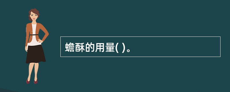 蟾酥的用量( )。