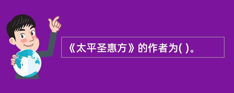 《太平圣惠方》的作者为( )。