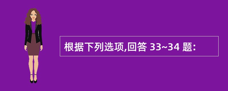 根据下列选项,回答 33~34 题: