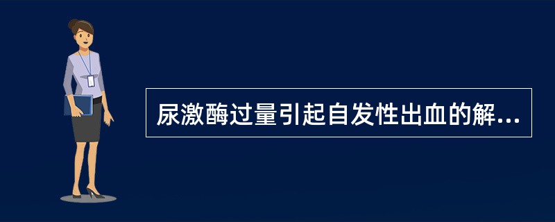 尿激酶过量引起自发性出血的解救药物是( )。