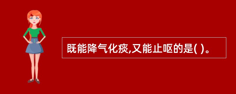 既能降气化痰,又能止呕的是( )。