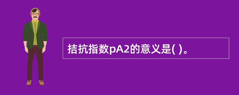 拮抗指数pA2的意义是( )。