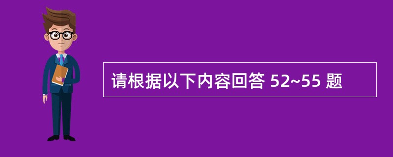 请根据以下内容回答 52~55 题