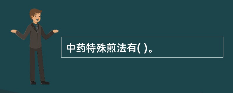 中药特殊煎法有( )。