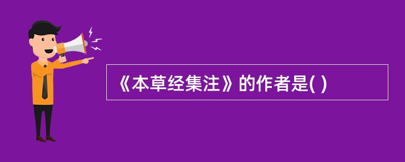 《本草经集注》的作者是( )