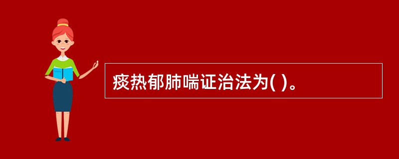 痰热郁肺喘证治法为( )。