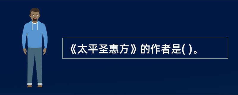 《太平圣惠方》的作者是( )。