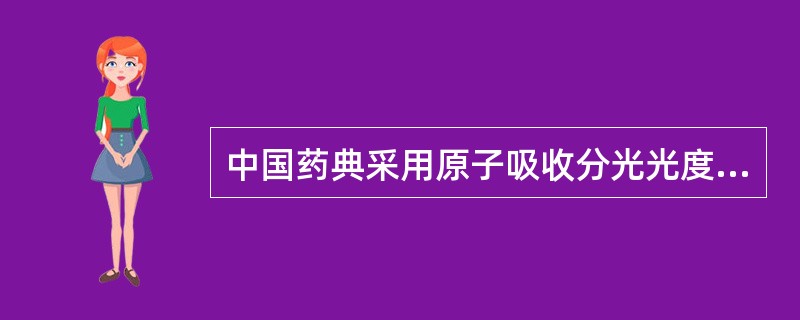 中国药典采用原子吸收分光光度法检查维生素C中的金属盐有( )。