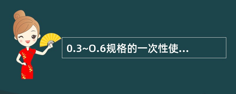 0.3~O.6规格的一次性使用无菌注射针针头刺穿力应( )。