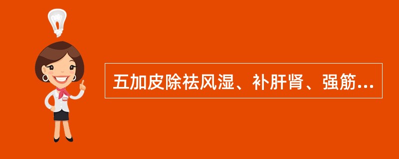 五加皮除祛风湿、补肝肾、强筋骨外,又能( )。