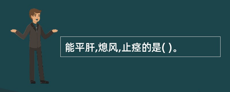 能平肝,熄风,止痉的是( )。