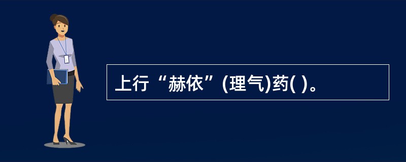 上行“赫依”(理气)药( )。