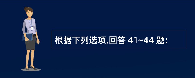 根据下列选项,回答 41~44 题: