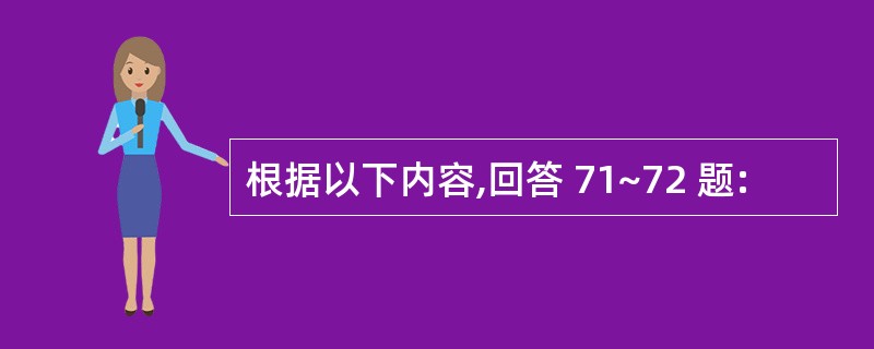 根据以下内容,回答 71~72 题: