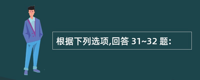 根据下列选项,回答 31~32 题: