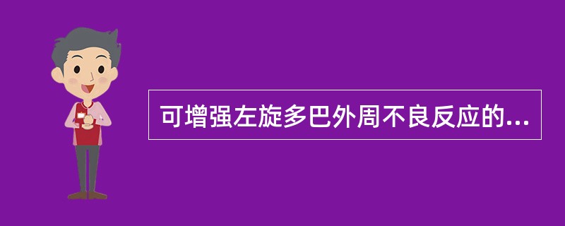 可增强左旋多巴外周不良反应的药物是( )。