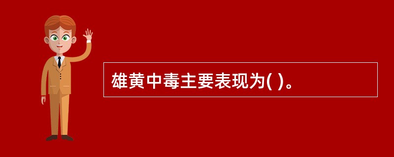 雄黄中毒主要表现为( )。