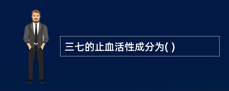 三七的止血活性成分为( )