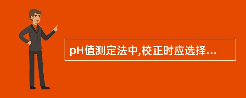 pH值测定法中,校正时应选择两种标准缓冲液pH相差( )。