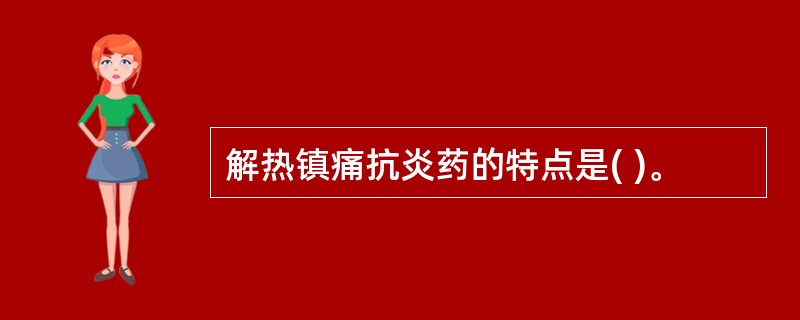 解热镇痛抗炎药的特点是( )。