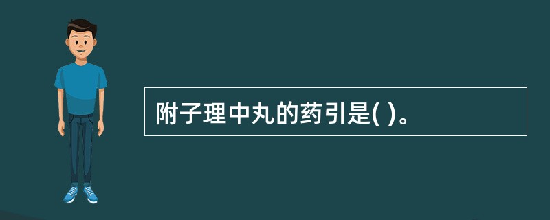 附子理中丸的药引是( )。