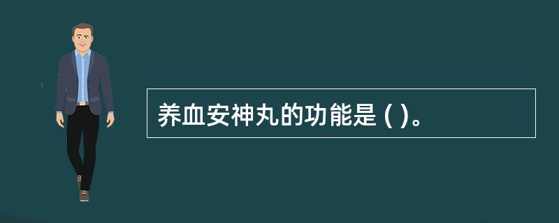 养血安神丸的功能是 ( )。