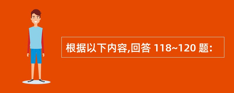 根据以下内容,回答 118~120 题: