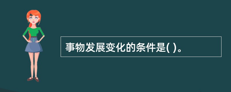 事物发展变化的条件是( )。