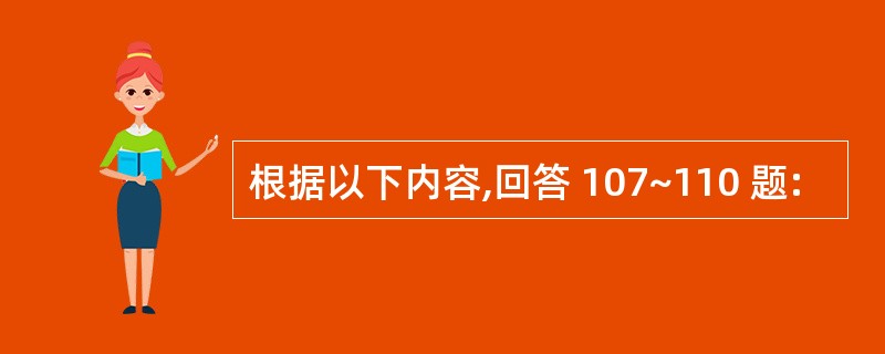 根据以下内容,回答 107~110 题: