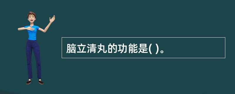 脑立清丸的功能是( )。