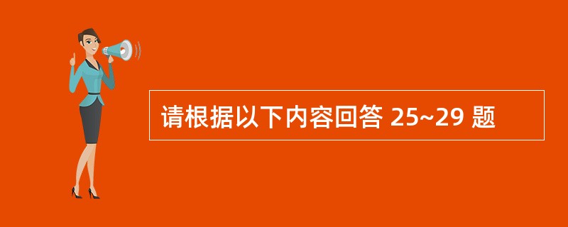 请根据以下内容回答 25~29 题