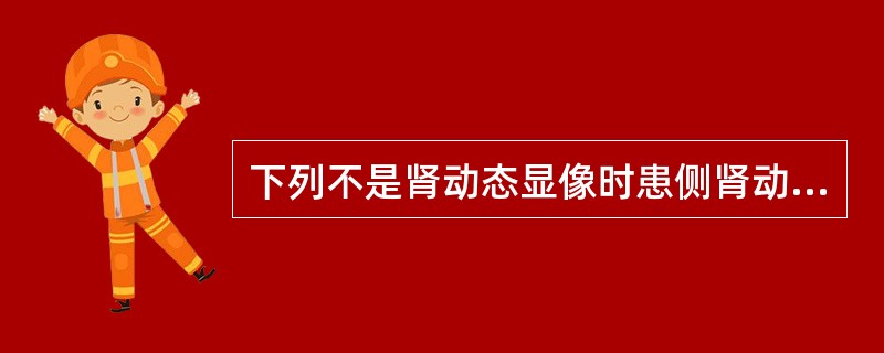 下列不是肾动态显像时患侧肾动脉狭窄表现的是A、肾影缩小B、肾影增大C、肾脏显影延