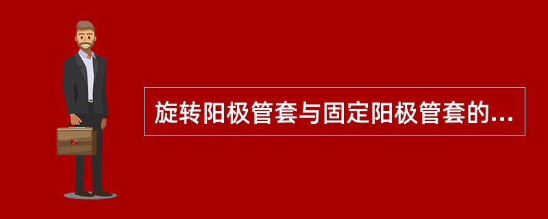 旋转阳极管套与固定阳极管套的区别是在阳极端设置有A、高压插座B、定子线圈和阳极端