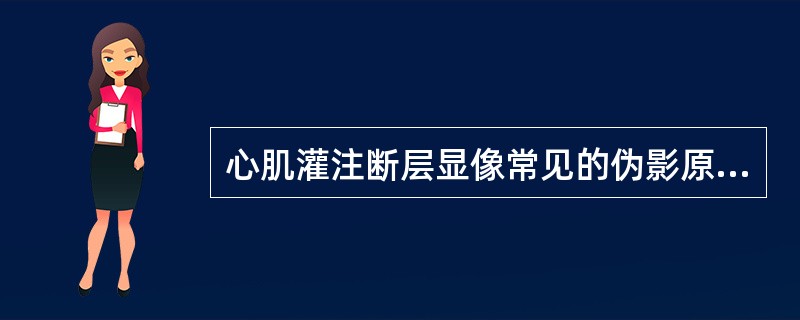 心肌灌注断层显像常见的伪影原因有 ( )A、乳房B、病人位置移动C、肝脏放射性太