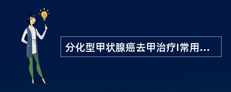 分化型甲状腺癌去甲治疗I常用剂量是