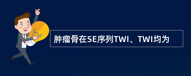 肿瘤骨在SE序列TWI、TWI均为