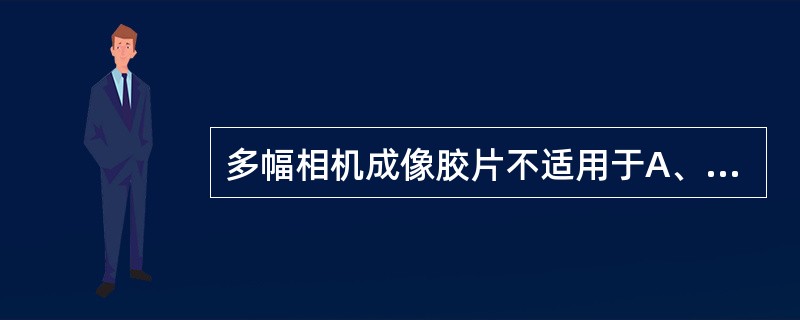 多幅相机成像胶片不适用于A、CTB、MRC、CRD、DSAE、ECT