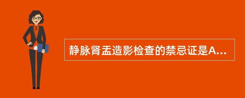 静脉肾盂造影检查的禁忌证是A、肾、输尿管结核B、不明原因的血尿C、甲状腺功能亢进