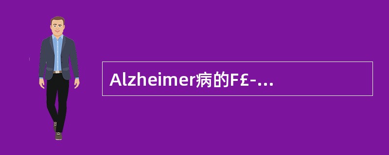 Alzheimer病的F£­FDG脑葡萄糖代谢显像通常表现为