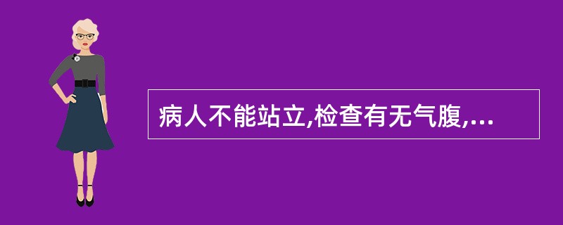 病人不能站立,检查有无气腹,应摄取A、左侧卧测位B、右侧卧侧位C、仰卧水平侧位D