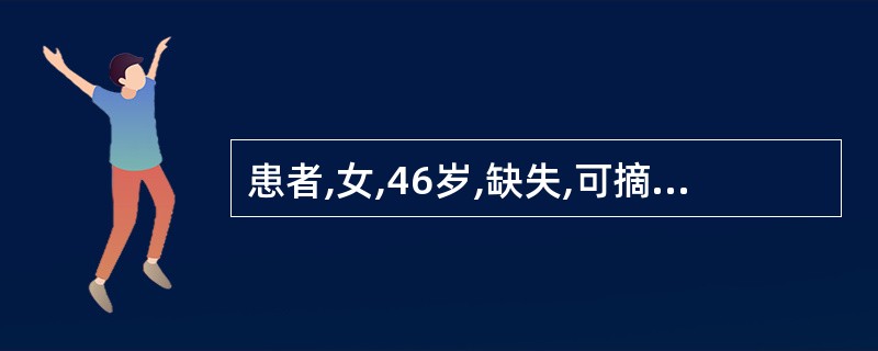 患者,女,46岁,缺失,可摘局部义齿修复。如想增大基牙远中倒凹,使用Ⅱ卡环,减轻