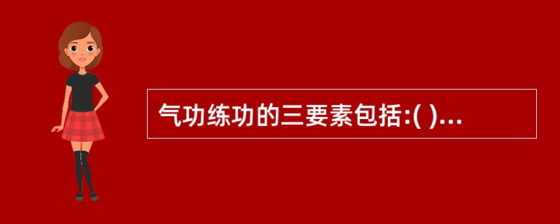 气功练功的三要素包括:( )A、调气B、调神C、调身D、调息E、调心