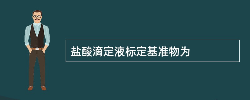 盐酸滴定液标定基准物为