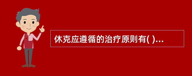 休克应遵循的治疗原则有( )A、迅速识别,早期发现B、早期应用大剂量缩血管药物C