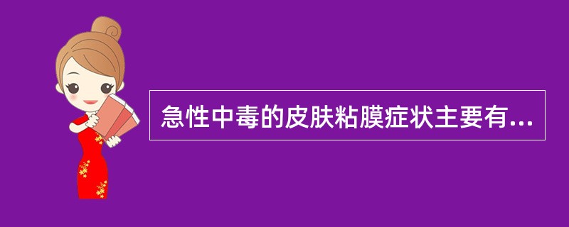 急性中毒的皮肤粘膜症状主要有 ( )A、灼伤B、发绀C、樱桃红D、大汗E、潮湿